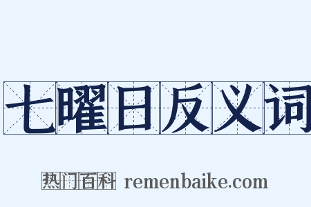 七曜日反义词是什么意思的图片
